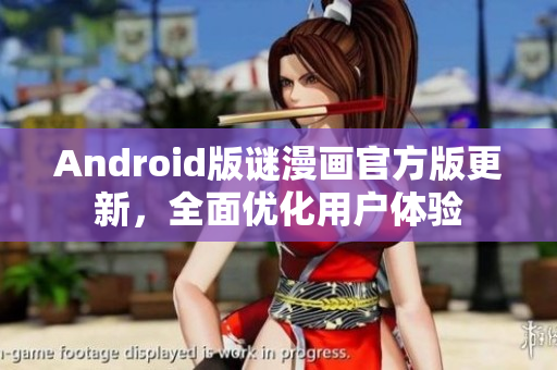 Android版谜漫画官方版更新，全面优化用户体验
