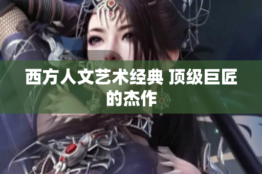 西方人文艺术经典 顶级巨匠的杰作