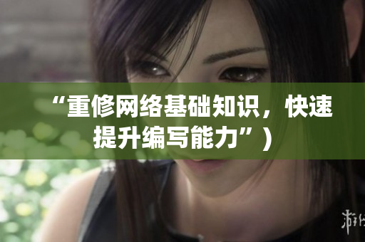 “重修网络基础知识，快速提升编写能力”)