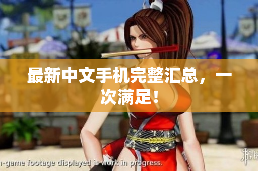 最新中文手机完整汇总，一次满足！