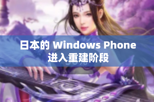 日本的 Windows Phone 进入重建阶段