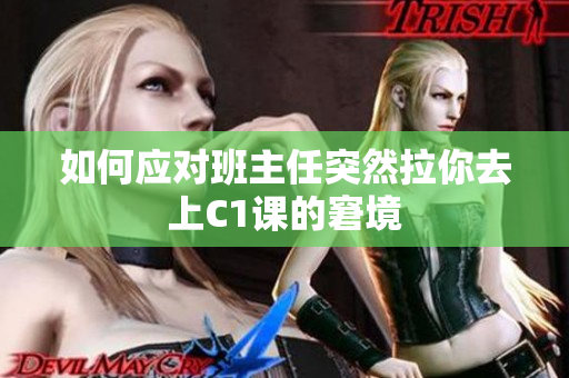 如何应对班主任突然拉你去上C1课的窘境