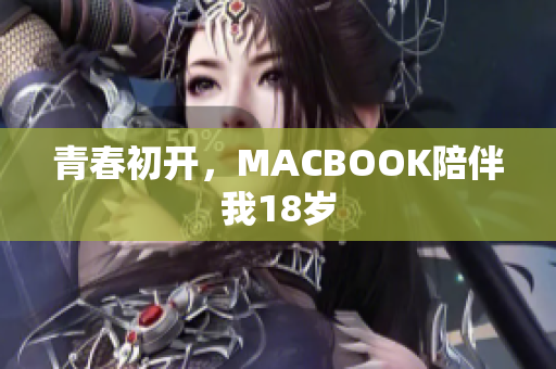 青春初开，MACBOOK陪伴我18岁
