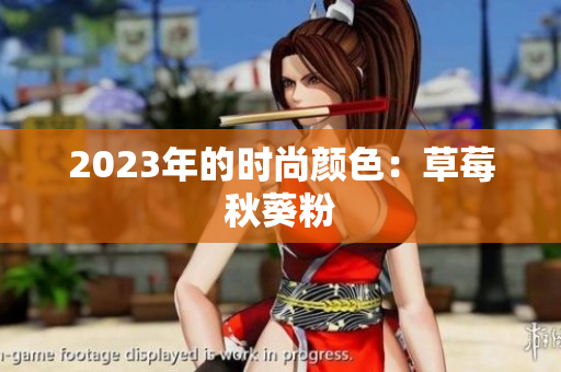 2023年的时尚颜色：草莓秋葵粉