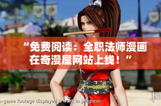 “免费阅读：全职法师漫画在奇漫屋网站上线！”