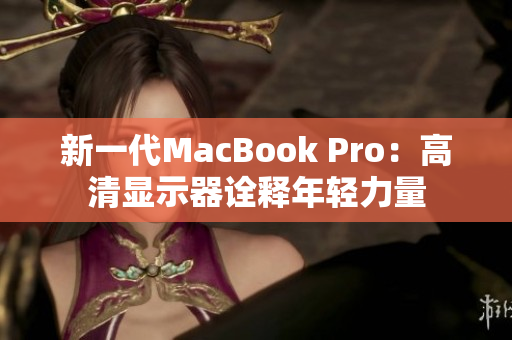 新一代MacBook Pro：高清显示器诠释年轻力量