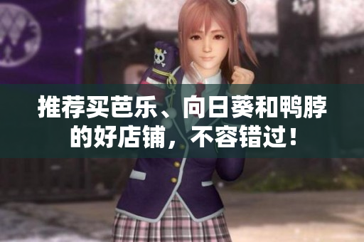 推荐买芭乐、向日葵和鸭脖的好店铺，不容错过！
