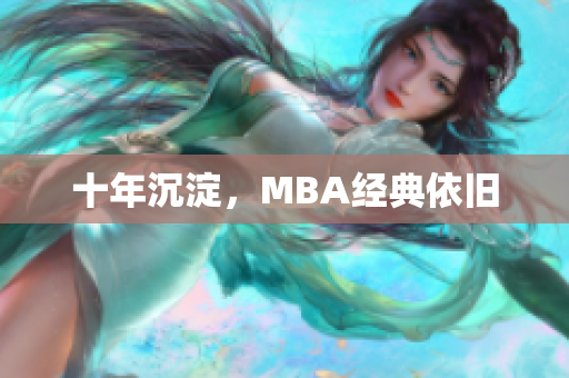 十年沉淀，MBA经典依旧