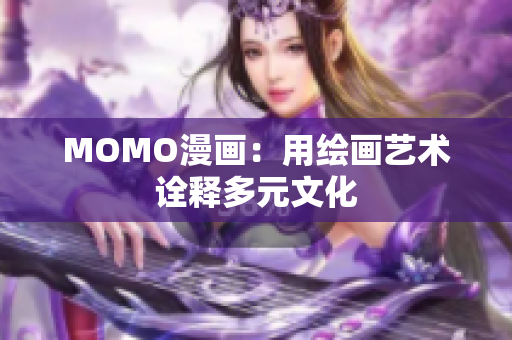 MOMO漫画：用绘画艺术诠释多元文化