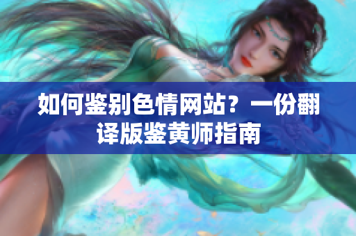 如何鉴别色情网站？一份翻译版鉴黄师指南