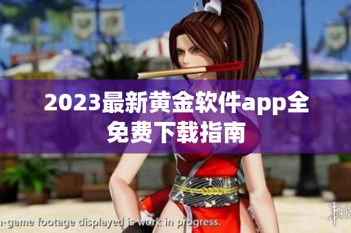 2023最新黄金软件app全免费下载指南
