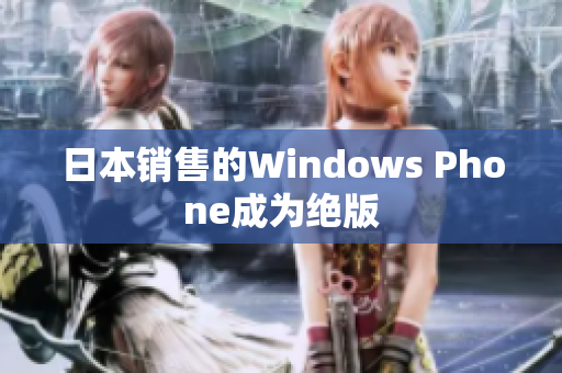 日本销售的Windows Phone成为绝版