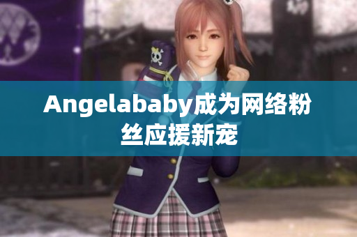 Angelababy成为网络粉丝应援新宠