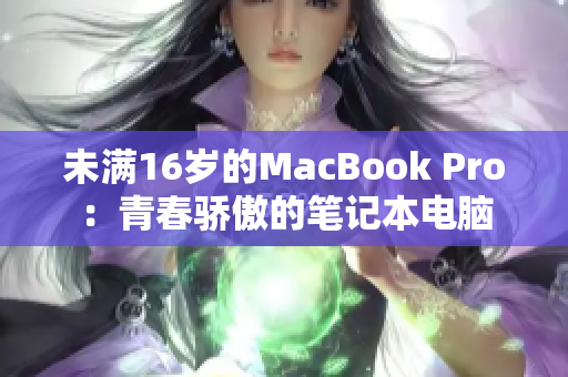 未满16岁的MacBook Pro：青春骄傲的笔记本电脑