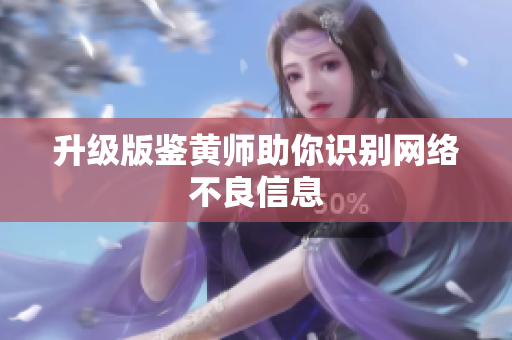 升级版鉴黄师助你识别网络不良信息