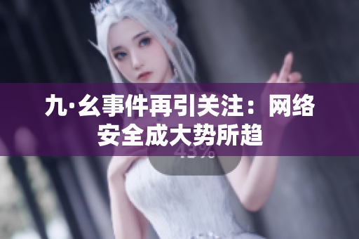 九·幺事件再引关注：网络安全成大势所趋