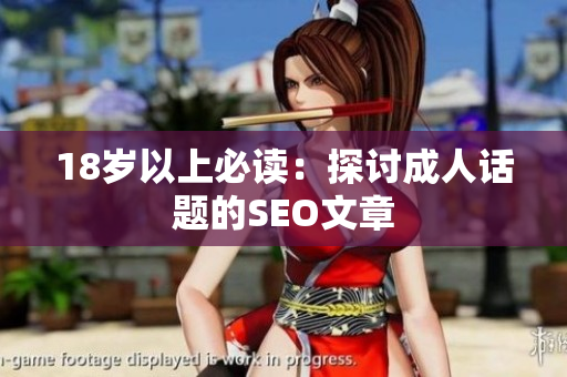 18岁以上必读：探讨成人话题的SEO文章
