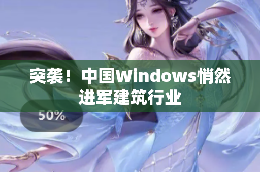 突袭！中国Windows悄然进军建筑行业