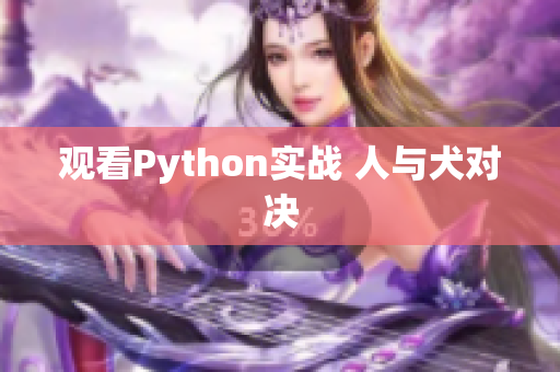 观看Python实战 人与犬对决