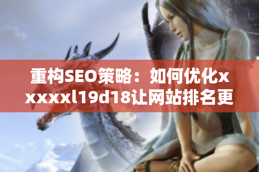 重构SEO策略：如何优化xxxxxl19d18让网站排名更靠前