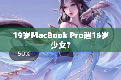 19岁MacBook Pro遇16岁少女？