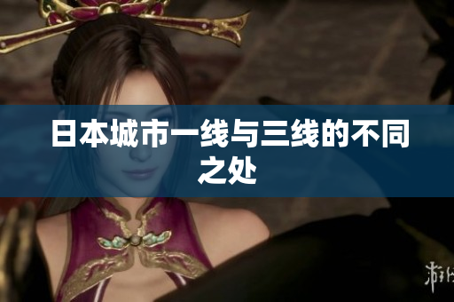 日本城市一线与三线的不同之处