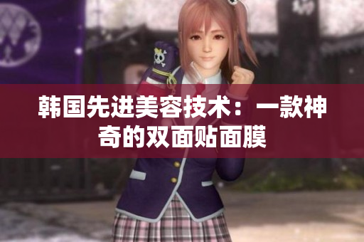 韩国先进美容技术：一款神奇的双面贴面膜