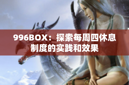 996BOX：探索每周四休息制度的实践和效果