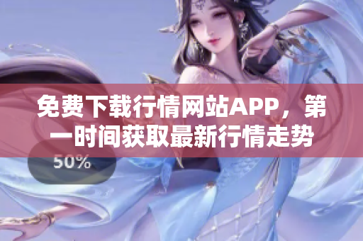 免费下载行情网站APP，第一时间获取最新行情走势