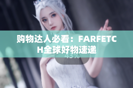 购物达人必看：FARFETCH全球好物速递