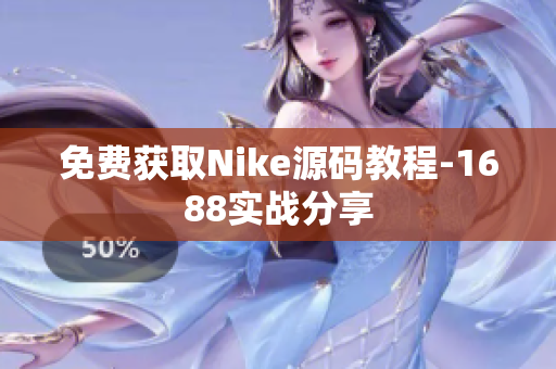 免费获取Nike源码教程-1688实战分享