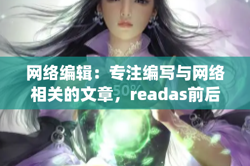 网络编辑：专注编写与网络相关的文章，readas前后双插头)