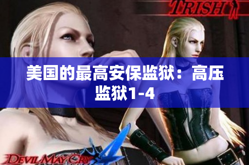 美国的最高安保监狱：高压监狱1-4