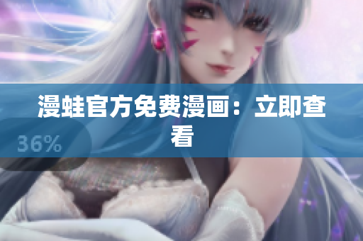 漫蛙官方免费漫画：立即查看