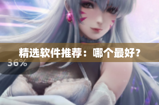 精选软件推荐：哪个最好？
