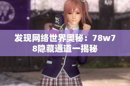 发现网络世界奥秘：78w78隐藏通道一揭秘