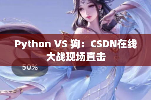 Python VS 狗：CSDN在线大战现场直击