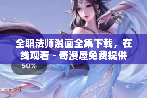 全职法师漫画全集下载，在线观看 - 奇漫屋免费提供