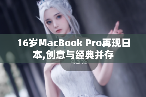 16岁MacBook Pro再现日本,创意与经典并存