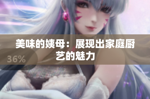 美味的姨母：展现出家庭厨艺的魅力