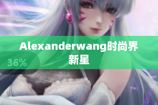 Alexanderwang时尚界新星