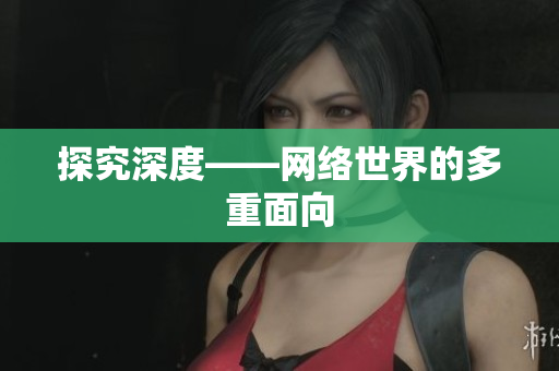 探究深度——网络世界的多重面向