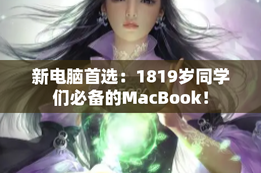 新电脑首选：1819岁同学们必备的MacBook！