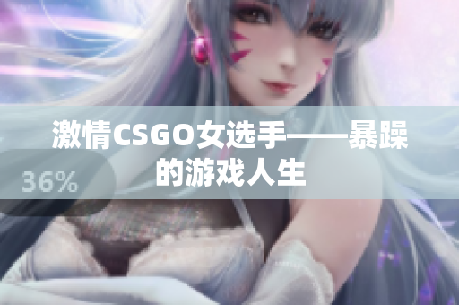 激情CSGO女选手——暴躁的游戏人生