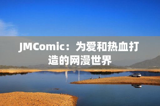 JMComic：为爱和热血打造的网漫世界