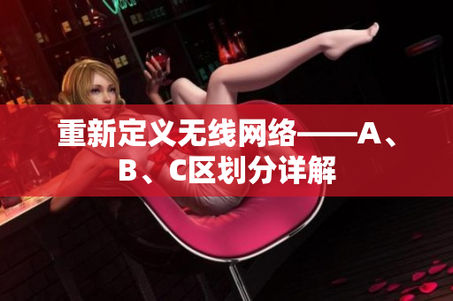 重新定义无线网络——A、B、C区划分详解