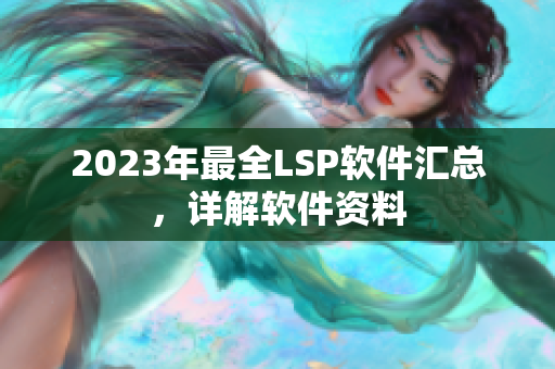 2023年最全LSP软件汇总，详解软件资料