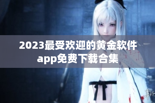2023最受欢迎的黄金软件app免费下载合集
