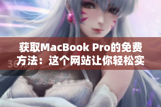 获取MacBook Pro的免费方法：这个网站让你轻松实现