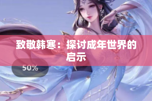 致敬韩寒：探讨成年世界的启示